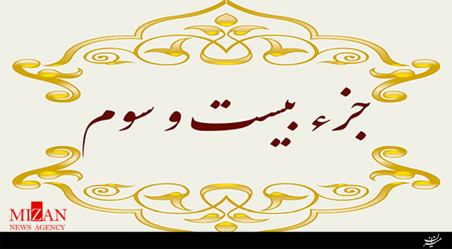تلاوت جزء بیست‌‌و‌سوم قرآن‌ با صدای خلیل دلپاک