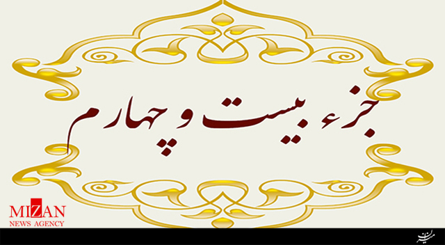 تلاوت جزء بیست‌وچهارم قرآن با صدای محمدجواد پناهی