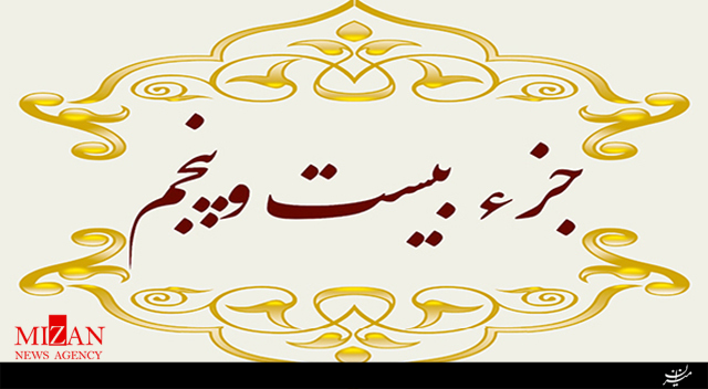 تلاوت جزء بیستوپنجم قرآن با صدای مهدی عادلی تلاوت جزء بیستوپنجم قرآن با صدای مهدی عادلی