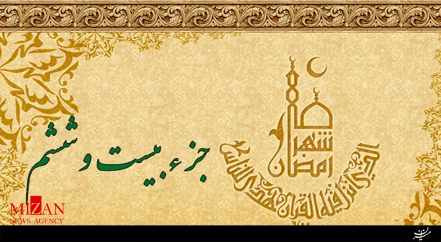 تلاوت جزء بیست‌وششم قرآن با صدای رحیم خاکی