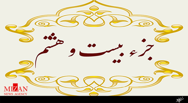 تلاوت جزء بیست‌وهشتم قرآن با صدای احمد دباغ
