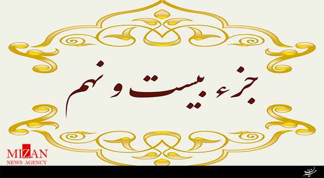 تلاوت جزء بیست‌ونهم قرآن با صدای حسن رضائیان