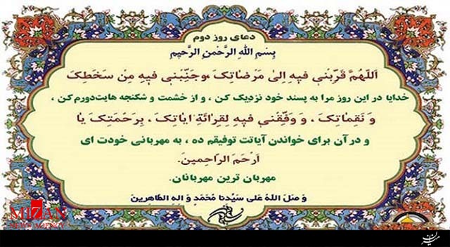 دعای روز دوم ماه مبارک رمضان دعای روز دوم ماه مبارک رمضان