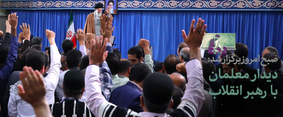 غربیها انتظار دارند معلمانِ متدین ما که علاقهمند به آینده کشور هستند، در کلاس درس خود برای آنها سرباز تربیت کنند غربیها انتظار دارند معلمانِ متدین ما که علاقهمند به آینده کشور هستند، در کلاس درس خود برای آنها سرباز تربیت کنند