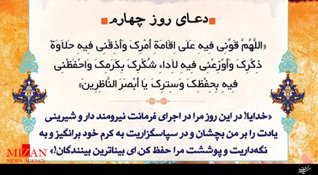 دعای روز چهارم ماه مبارک رمضان
