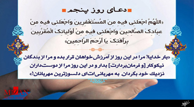 دعای روز پنجم ماه مبارک رمضان