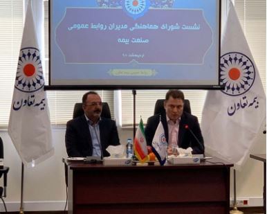 نقش مهم روابط عمومیها در توسعه صنعت بیمه