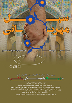فعالیت ۵۲۰۷ گروه جهادی در مناطق سیل زده