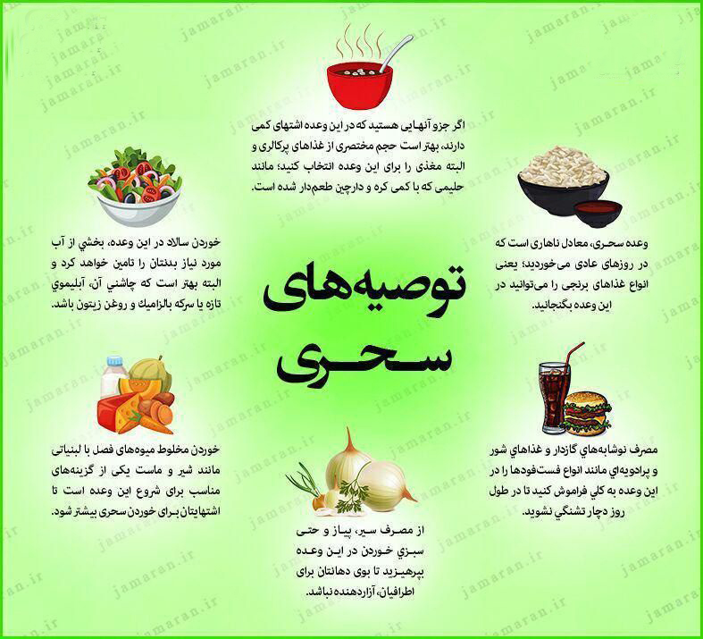 توصیه هایی کاربردی برای سحری +اینفوگرافی