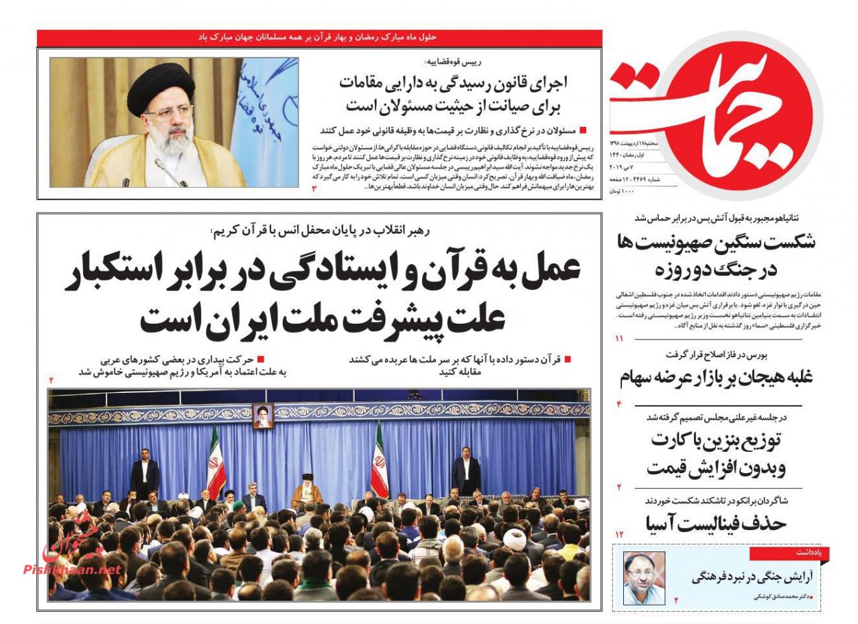 عمل به قرآن و ایستادگی در برابر استکبار علت پیشرفت ملت ایران است/ فوبیای تورم بنزینی/ نوبت عکس العمل ایران عمل به قرآن و ایستادگی در برابر استکبار علت پیشرفت ملت ایران است/ فوبیای تورم بنزینی/ نوبت عکس العمل ایران