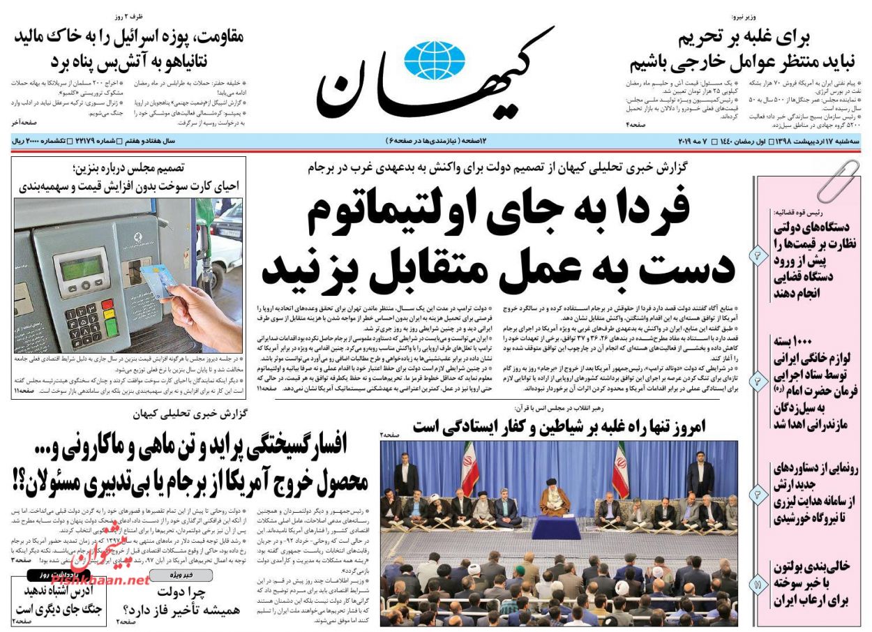 عمل به قرآن و ایستادگی در برابر استکبار علت پیشرفت ملت ایران است/ فوبیای تورم بنزینی/ نوبت عکس العمل ایران عمل به قرآن و ایستادگی در برابر استکبار علت پیشرفت ملت ایران است/ فوبیای تورم بنزینی/ نوبت عکس العمل ایران