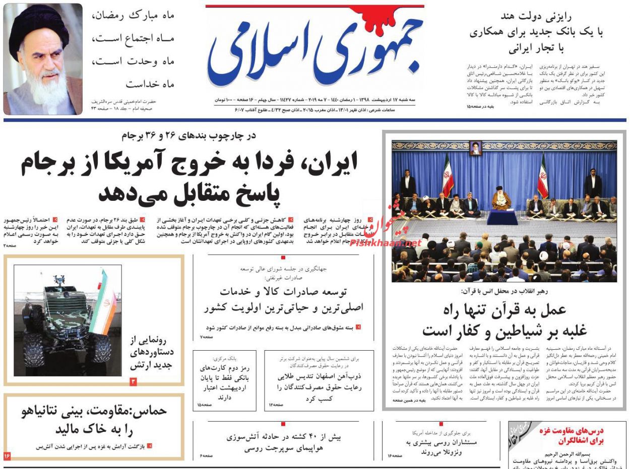 عمل به قرآن و ایستادگی در برابر استکبار علت پیشرفت ملت ایران است/ فوبیای تورم بنزینی/ نوبت عکس العمل ایران عمل به قرآن و ایستادگی در برابر استکبار علت پیشرفت ملت ایران است/ فوبیای تورم بنزینی/ نوبت عکس العمل ایران