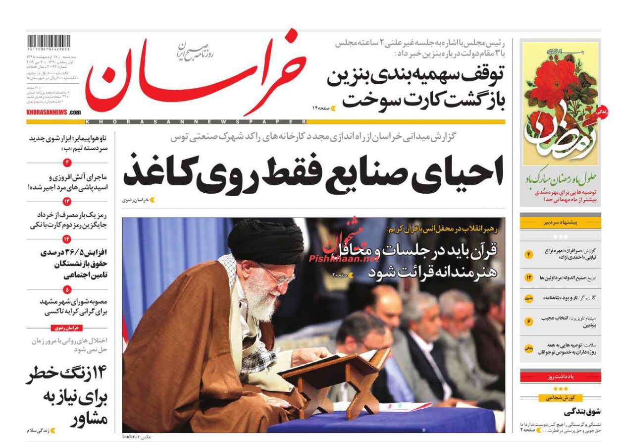 عمل به قرآن و ایستادگی در برابر استکبار علت پیشرفت ملت ایران است/ فوبیای تورم بنزینی/ نوبت عکس العمل ایران عمل به قرآن و ایستادگی در برابر استکبار علت پیشرفت ملت ایران است/ فوبیای تورم بنزینی/ نوبت عکس العمل ایران