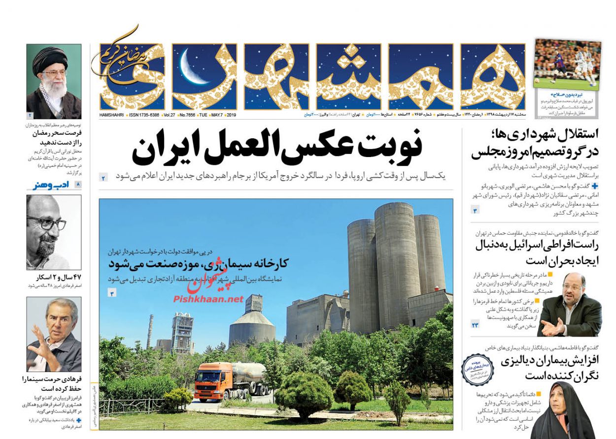 عمل به قرآن و ایستادگی در برابر استکبار علت پیشرفت ملت ایران است/ فوبیای تورم بنزینی/ نوبت عکس العمل ایران عمل به قرآن و ایستادگی در برابر استکبار علت پیشرفت ملت ایران است/ فوبیای تورم بنزینی/ نوبت عکس العمل ایران