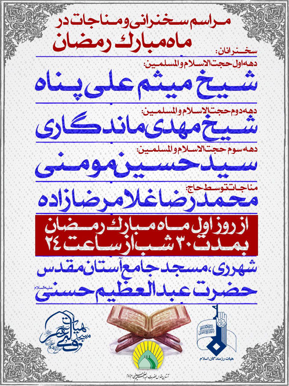 حرم عبدالعظیم حسنی (ع) میزبانی حرم عبدالعظیم حسنی (ع) از ماه مبارک رمضان/////////////////////