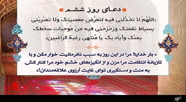 دعای روز ششم ماه مبارک رمضان دعای روز ششم ماه مبارک رمضان