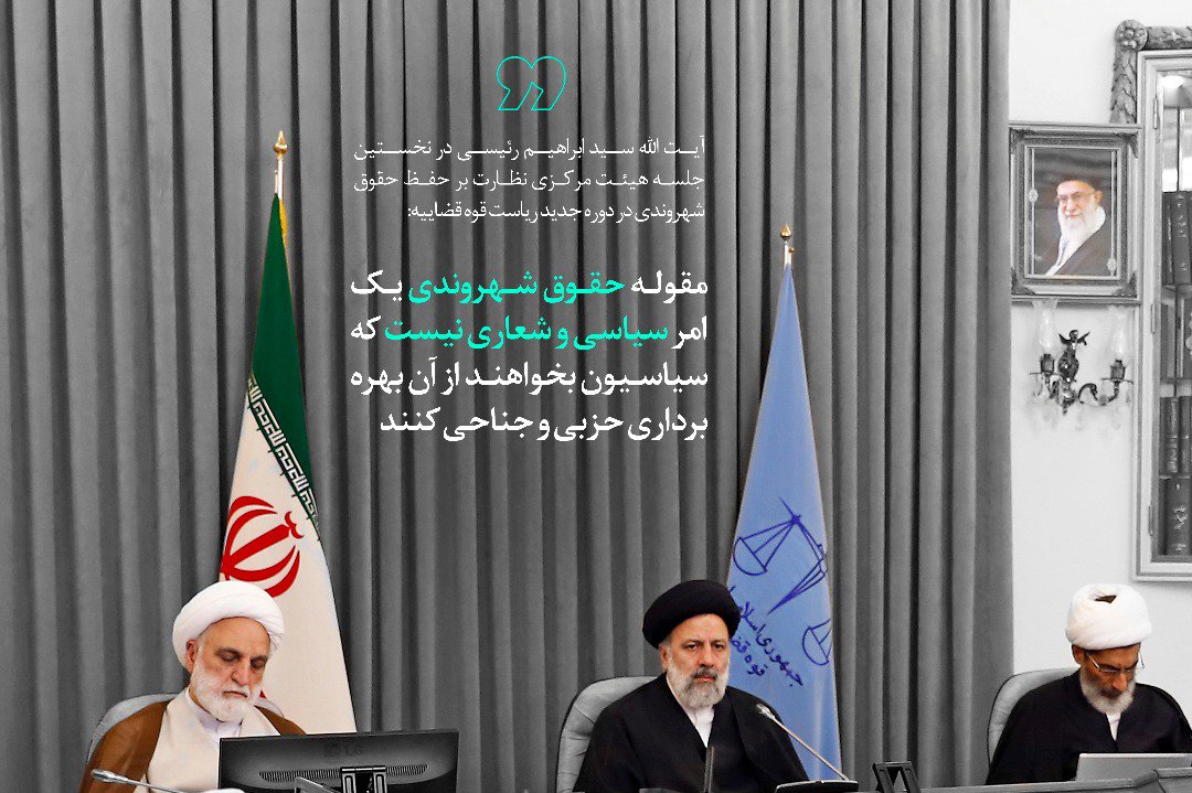 دستور رئیس قوه قضاییه در جلسه هیئت نظارت بر حفظ حقوق شهروندی برای تهیه لایحه جامع احترام به آزادیهای مشروع و حفظ حقوق شهروندی دستور رئیس قوه قضاییه در جلسه هیئت نظارت بر حفظ حقوق شهروندی برای تهیه لایحه جامع احترام به آزادیهای مشروع و حفظ حقوق شهروندی