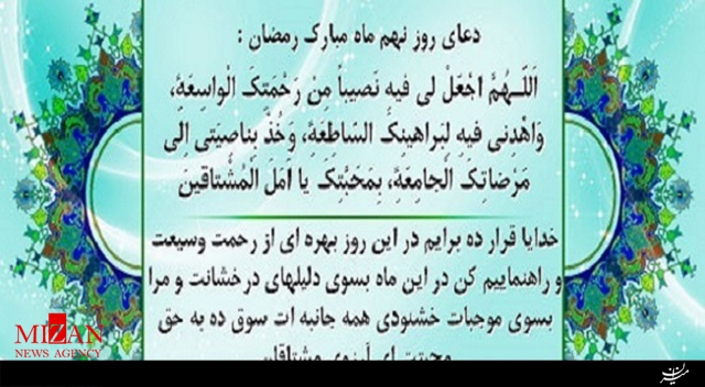 دعای روز نهم ماه مبارک رمضان