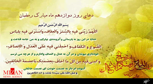 دعای روز دوازدهم ماه مبارک رمضان دعای روز دوازدهم ماه مبارک رمضان