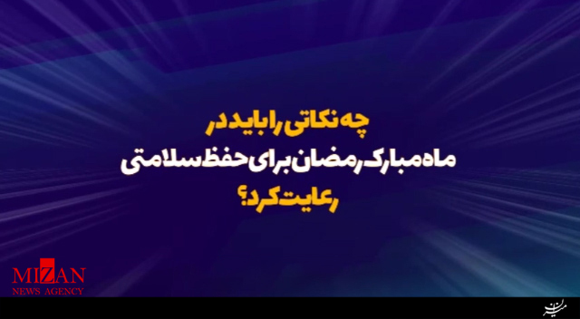 نکاتی برای حفظ سلامتی در ماه رمضان نکاتی برای حفظ سلامتی در ماه رمضان