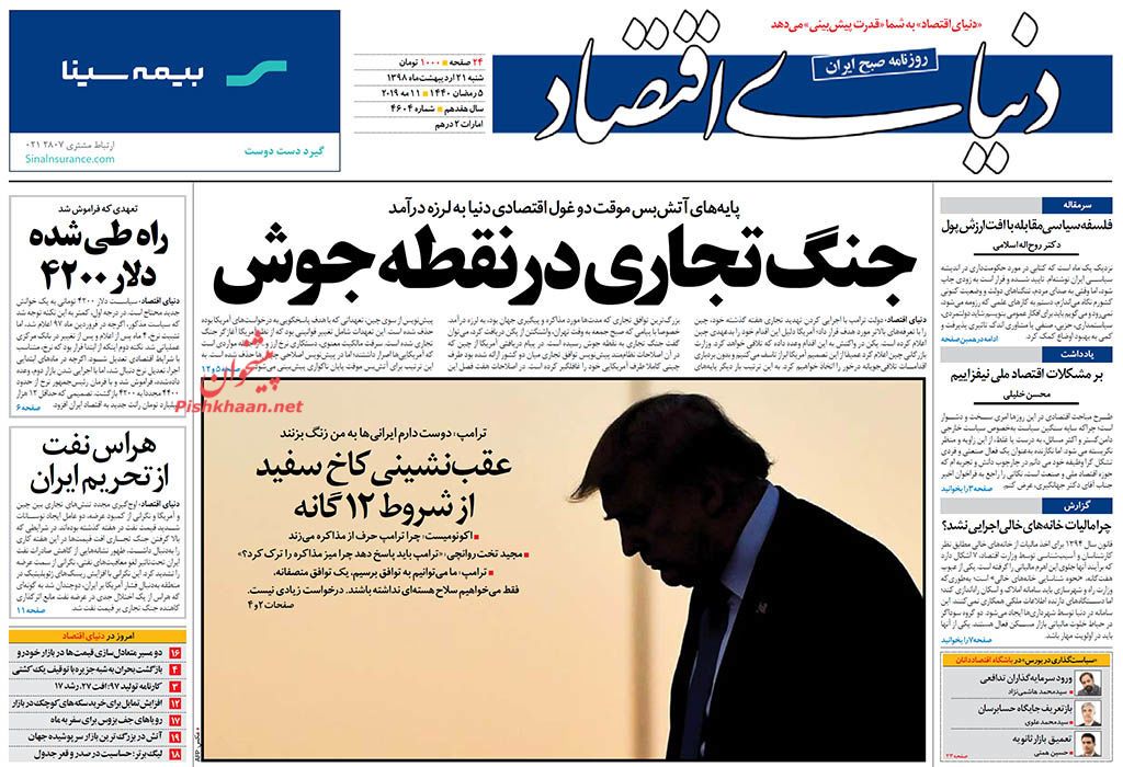 جبهه بزرگ ضد آمریکایی/ کاخ آشفته/ جنگ تجاری در نقطه جوش