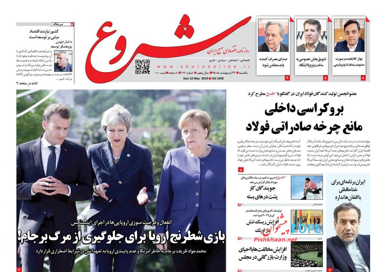 ارتباط دانشگاه و دستگاه قضا یک ضرورت اجتناب ناپذیر است/ دوران سرکشی/ مطبوعات در اغما/ بازی شطرنج اروپا برای جلوگیری از مرگ برجام!