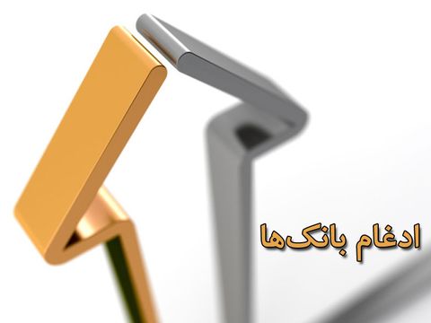 در جلسه ادغام بانکهای وابسته به نیروهای مسلح با حضور رئیس کل بانک مرکزی مطرح شد: