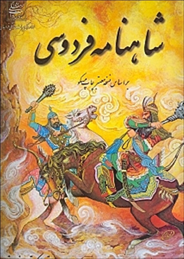 نفوذ «شاهنامه» در گرجستان/ یک کشف باستان‌شناسی خاص در لرستان/ ارز نیمایی جایگزین دلار ۴۲۰۰ درحد پیشنهاد باقی ماند