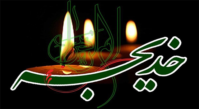 حقایقی درباره حضرت خدیجه (س) در بیانات رهبرانقلاب حقایقی درباره حضرت خدیجه (س) در بیانات رهبرانقلاب