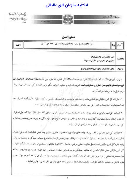 جزییات دستورالعمل محل اخذ مالیات و عوارض واحدهای تولیدی جزییات دستورالعمل محل اخذ مالیات و عوارض واحدهای تولیدی