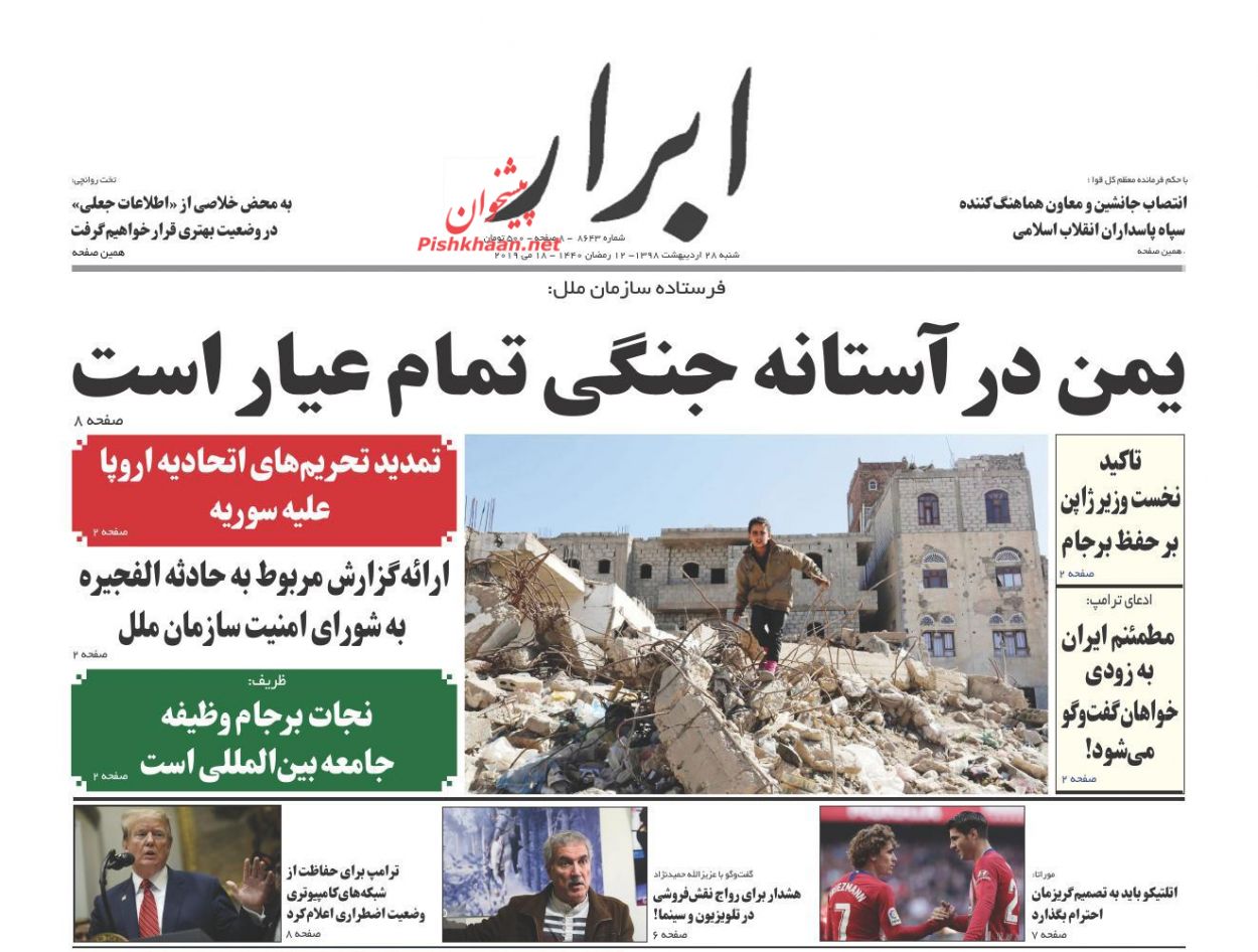 انصارالله: پاسخ متجاوزان را در ریاض و ابوظبی میدهیم/ آهن ربای ارز ضادراتی/ دور آسیا در هفت روز انصارالله: پاسخ متجاوزان را در ریاض و ابوظبی میدهیم/ آهن ربای ارز ضادراتی/ دور آسیا در هفت روز