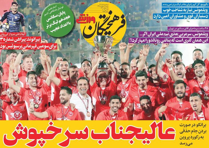 تیتر روزنامه‌ها پس از قهرمانی پرسپولیس