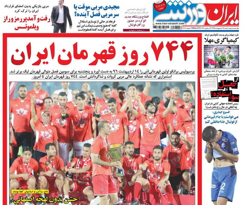تیتر روزنامه‌ها پس از قهرمانی پرسپولیس