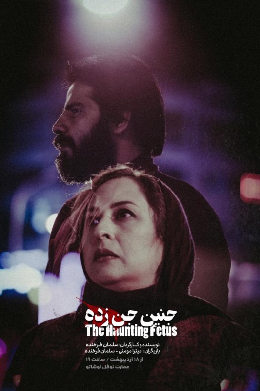 جنین جن زده خسرو شهراز در تماشاخانه ایرانشهر خون به پا میکند//////////////////////یکشنبه
