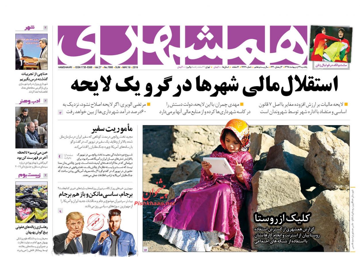 خیز دوباره ترامپ برای دوشیدن سعودی و دوستان/ گام اول تعطیلی پنجشنبه/ استقلال مالی شهرها در گرو یک لایحه