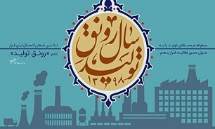 عبور از موانع «رونق تولید» در سایه همدلی