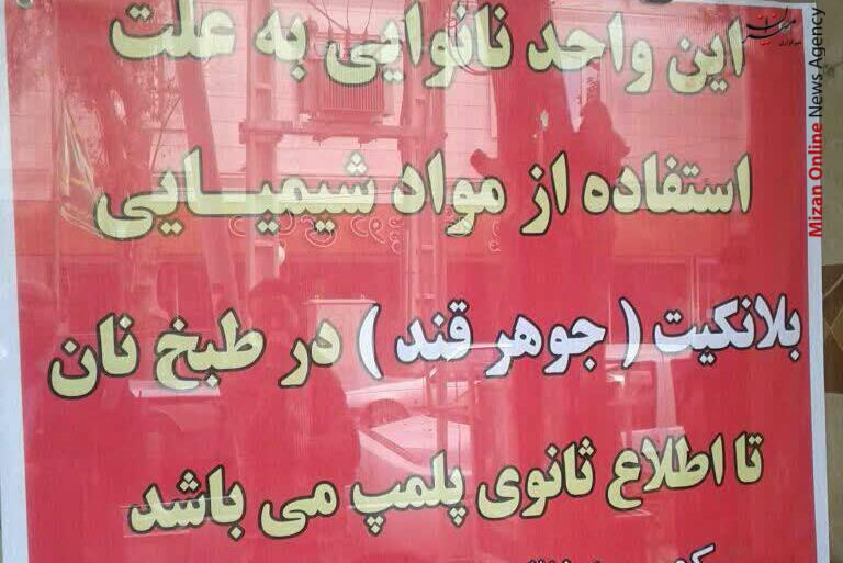 پلمب ۱۷ نانوایی ایلام به اتهام تهدید علیه بهداشت عمومی