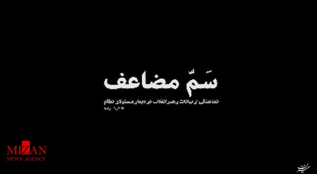 نماهنگ سمّ مضاعف نماهنگ سمّ مضاعف