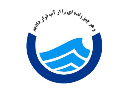 اختصاص ۴۲۳ میلیارد ریال اعتبار برای طرحهای مطالعاتی آب و فاضلاب در تهران