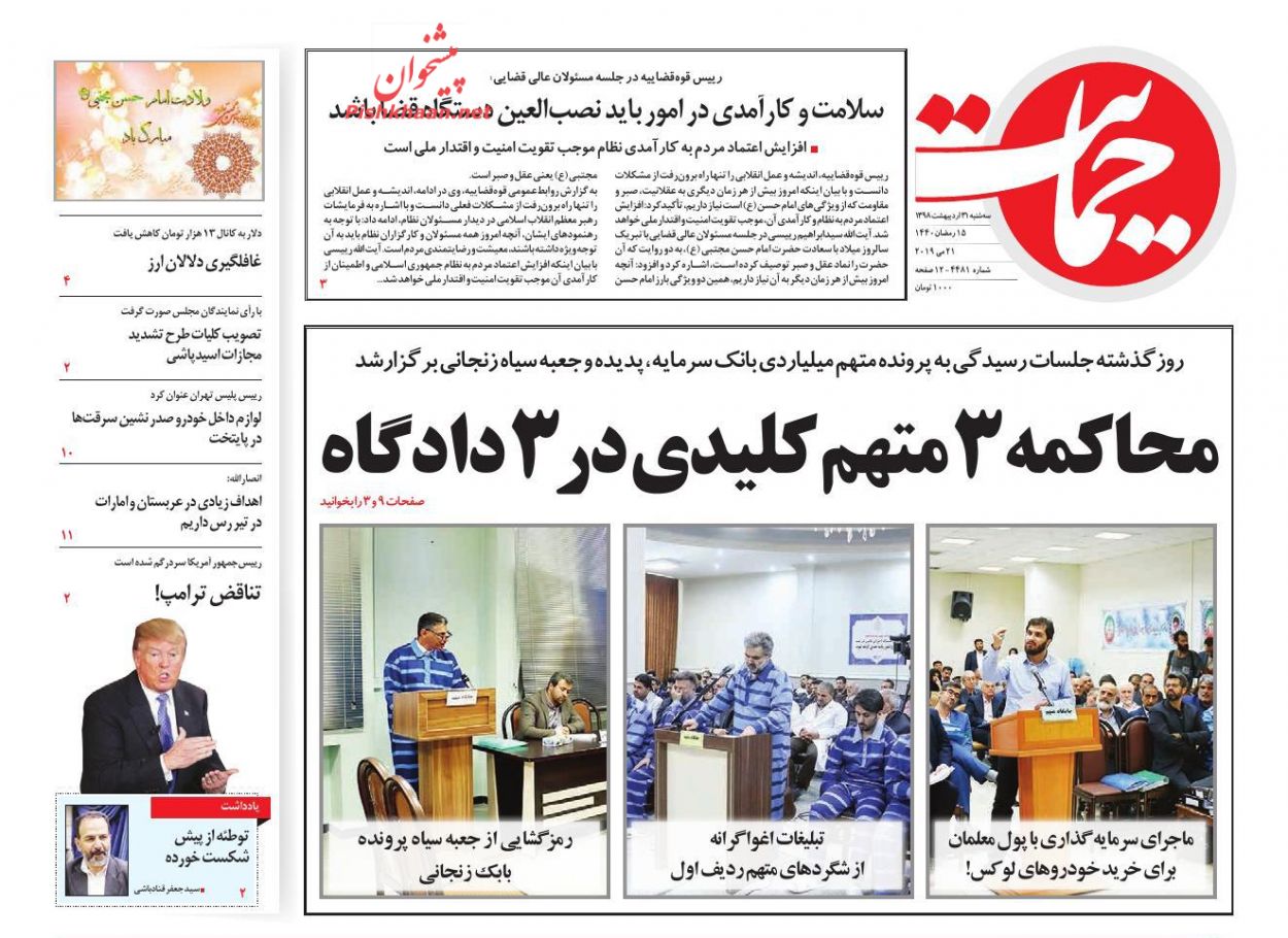 محاکمه 3 متهم کلیدی در 3 دادگاه/ رجزخوانی در توئیتر/ الگوی رفتاری در بازار وام محاکمه 3 متهم کلیدی در 3 دادگاه/ رجزخوانی در توئیتر/ الگوی رفتاری در بازار وام