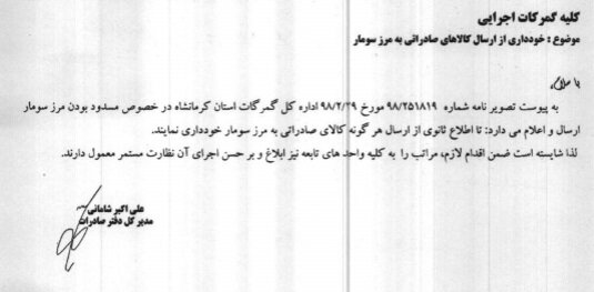مرز سومار تا اطلاع ثانوی کالای صادراتی پذیرش نمی‎‌کند