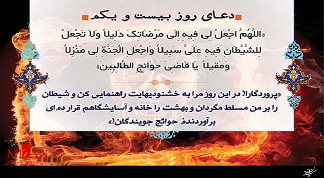 دعای روز بیست‌و‌یکم ماه مبارک رمضان