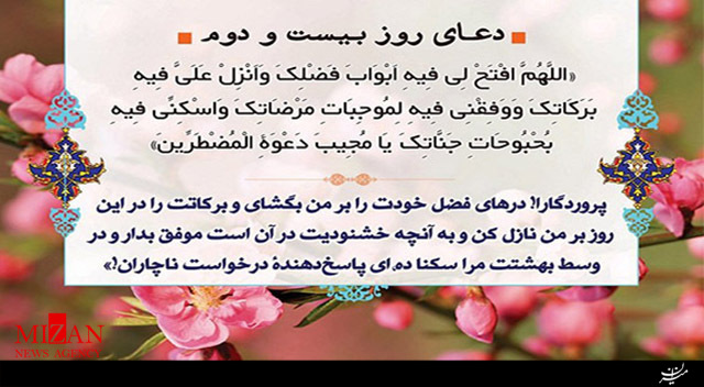 دعای روز بیستودوم ماه مبارک رمضان دعای روز بیستودوم ماه مبارک رمضان