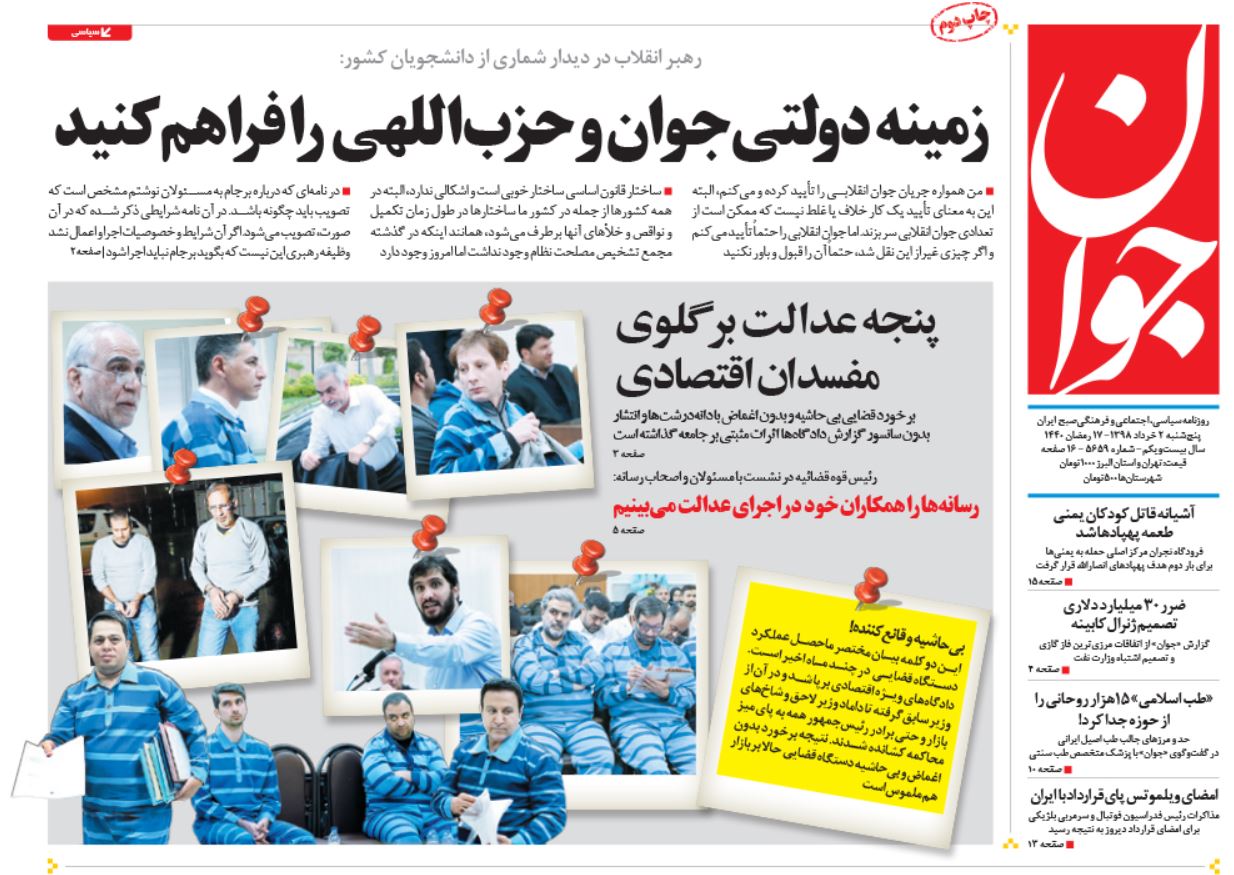 ضرورت تحول در مدیریت کشور با جوانان متعهد و حزب اللهی/ سمفونی خشونت/ اصل خصوصی سازی نیاز مبرم اقتصاد/ ترسیم نقشه ارزی برای کشور