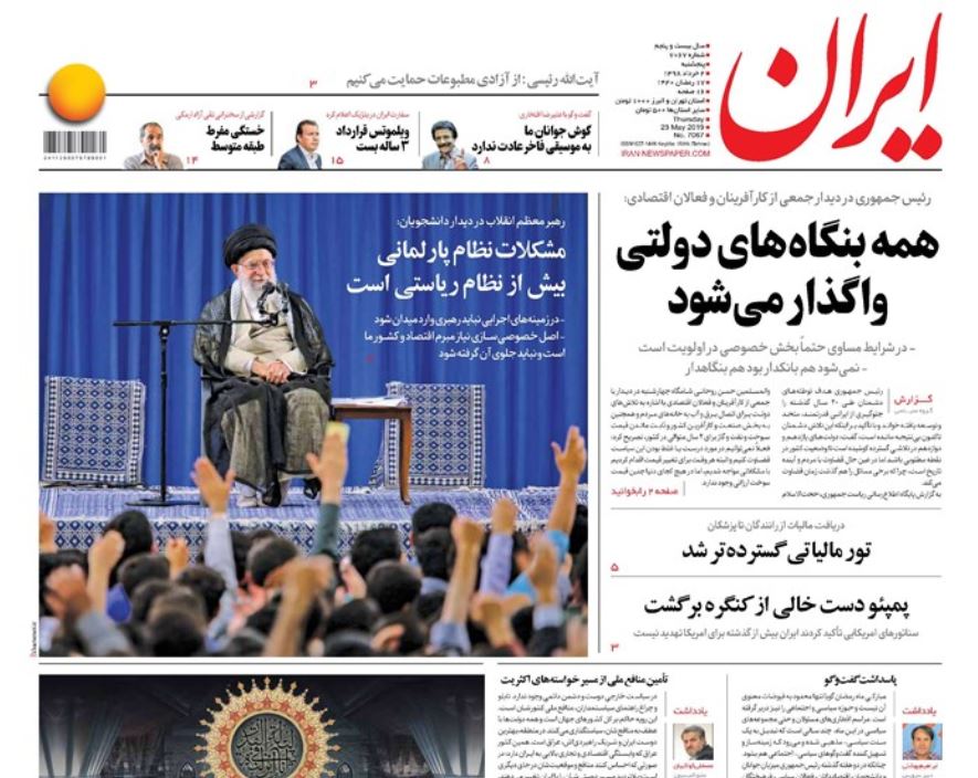 ضرورت تحول در مدیریت کشور با جوانان متعهد و حزب اللهی/ سمفونی خشونت/ اصل خصوصی سازی نیاز مبرم اقتصاد/ ترسیم نقشه ارزی برای کشور