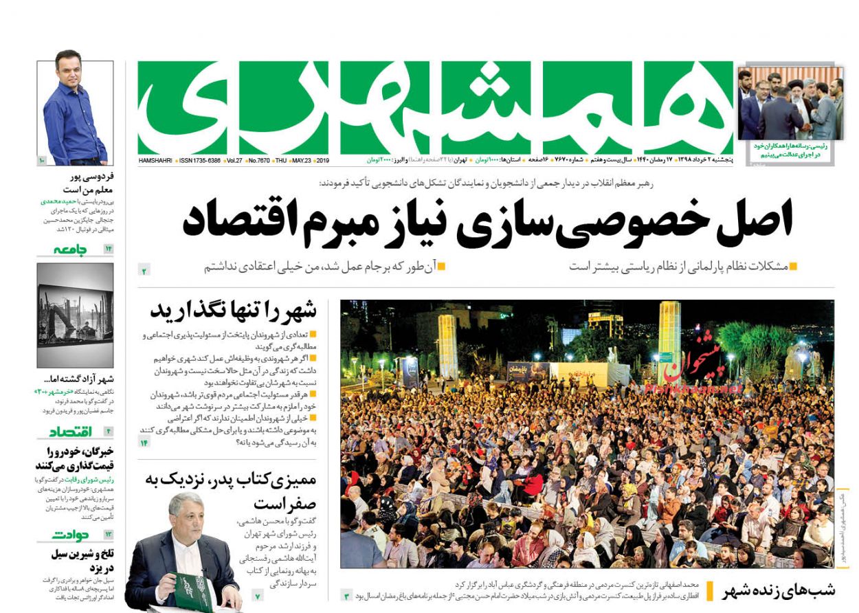 ضرورت تحول در مدیریت کشور با جوانان متعهد و حزب اللهی/ سمفونی خشونت/ اصل خصوصی سازی نیاز مبرم اقتصاد/ ترسیم نقشه ارزی برای کشور
