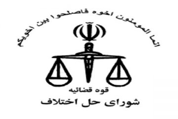 صلح و سازش پرونده ۳ میلیاردی با تلاش اعضاء شورای حل اختلاف دزفول