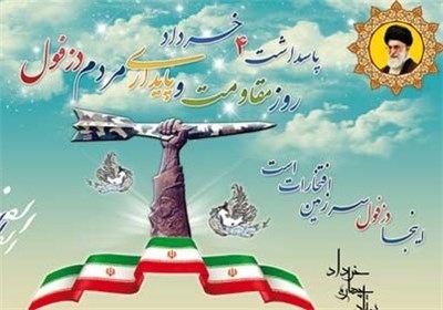 روز دزفول، روز مقاومت و پایداری