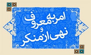 نحوه اجرای قانون حمایت از آمران به معروف و ناهیان از منکر به قوه قضائیه ارجاع شد