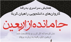 همایش سراسری «جا مانده از اربعین» یکشنبه برگزار می‌شود